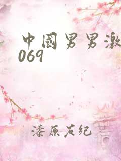 中国男男激情1069