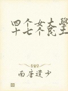 四个女大学生和十七个民工婉莹小说免费阅读