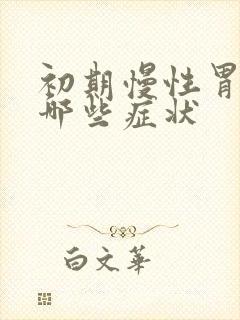 初期慢性胃炎有哪些症状