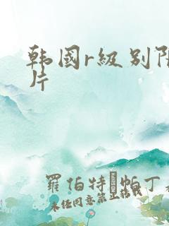 韩国r级别限制片