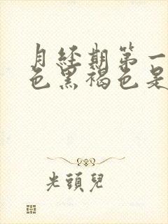 月经期第一天颜色黑褐色是什么原因