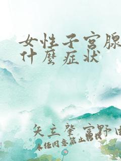 女性子宫腺肌症什么症状