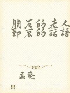 朋友的老人走了节哀的话语