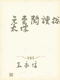 免费阅读总裁别太坏