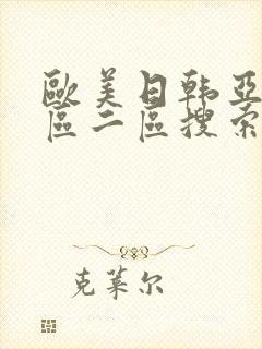 欧美日韩亚洲一区二区搜索