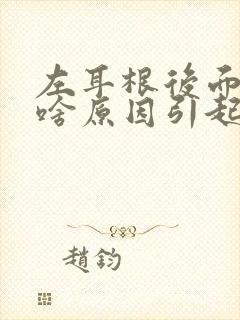 左耳根后面疼是啥原因引起的