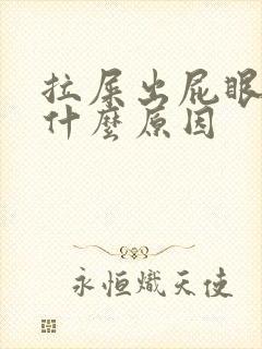 拉屎出屁眼疼是什么原因