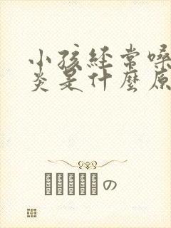 小孩经常嗓子发炎是什么原因