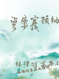 治疗宫颈纳囊要多少钱