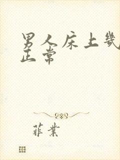 男人床上几分钟正常