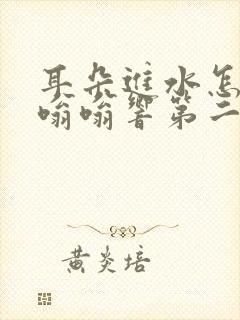 耳朵进水怎么办嗡嗡响第二天会好吗