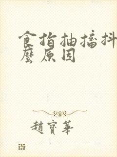 食指抽搐抖动什么原因