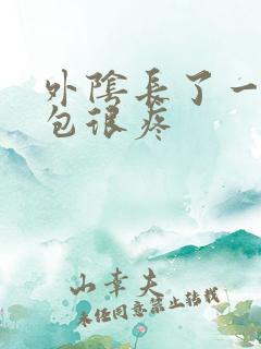 外阴长了一个硬包很疼