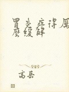 胃炎疼得厉害怎么缓解