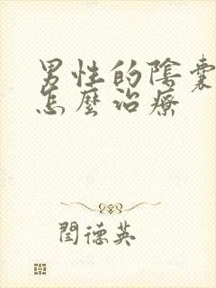 男性的阴囊潮湿怎么治疗