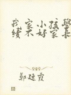 我家小孩学习成绩不好家长应该怎么办