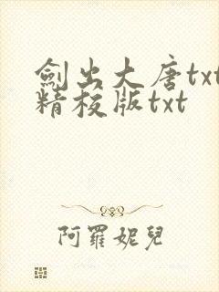 剑出大唐txt精校版txt