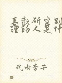 喜欢研究别人心理的人是什么性格