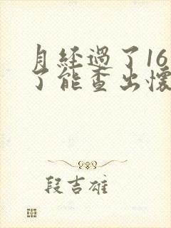 月经过了16天了能查出怀孕吗?