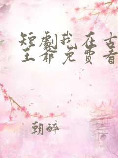 短剧我在古代当王爷免费看