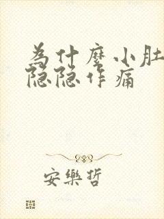 为什么小肚子会隐隐作痛