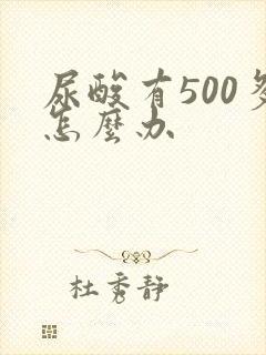 尿酸有500多怎么办