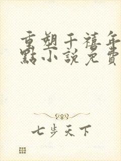 重塑千禧年代顶点小说免费阅读