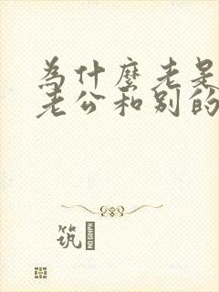 为什么老是梦见老公和别的女人在一起