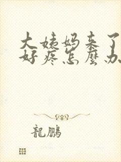 大姨妈来了肚子好疼怎么办