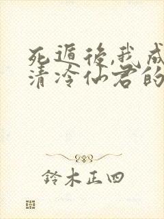 死遁后,我成了清冷仙君的白月光