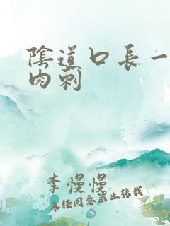 阴道口长一排小肉刺