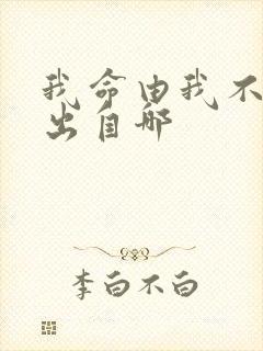 我命由我不由天出自哪