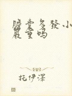 胆囊多发小结石严重吗