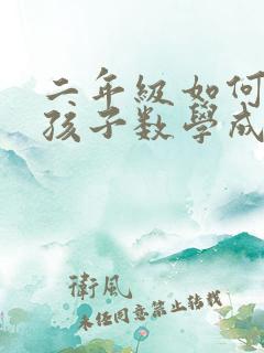 二年级如何提高孩子数学成绩