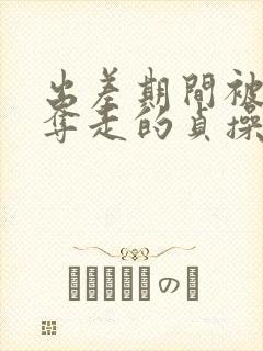 出差期间被上司夺走的贞操妻子