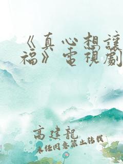 《真心想让你幸福》电视剧