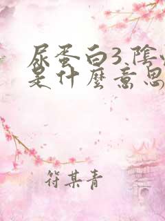 尿蛋白3 阴性是什么意思