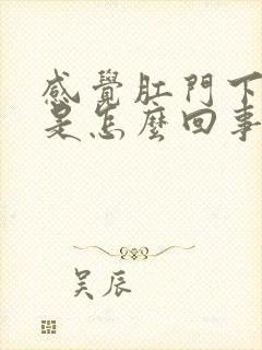 感觉肛门下坠感是怎么回事