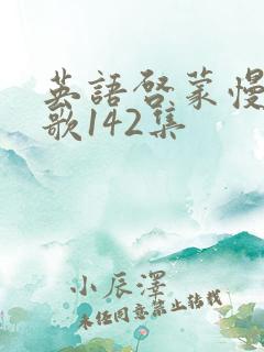 英语启蒙慢速儿歌142集