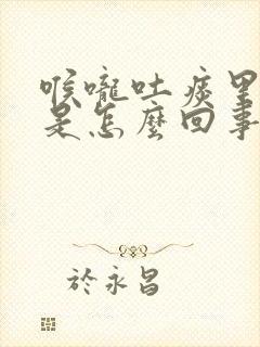 喉咙吐痰里带血是怎么回事