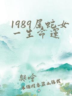 1989属蛇女一生命运