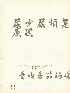 尿少尿频是什么原因