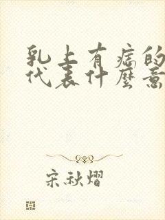 乳上有痣的女人代表什么意思