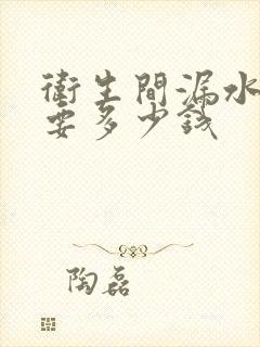 卫生间漏水砸砖要多少钱