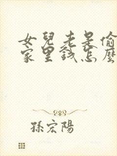 女儿老是偷偷拿家里钱怎么办