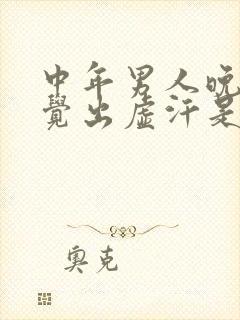 中年男人晚上睡觉出虚汗是什么原因引起的