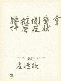 腰椎侧弯会引起什么症状