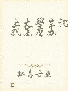 上大学生沉迷游戏怎么办