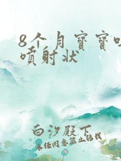 8个月宝宝吐奶喷射状