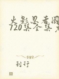 火影忍者国语版720集全集免费观看高清